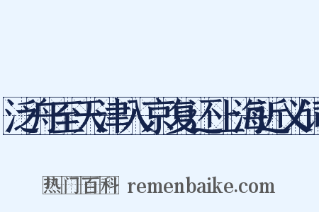 泛舟至天津入京复还上海近义词是什么意思的图片